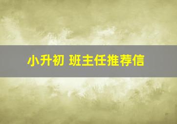 小升初 班主任推荐信